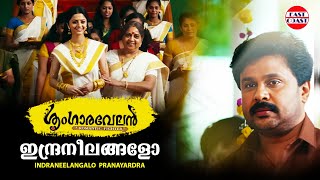 ഇന്ദ്രനീലങ്ങളോ  Indraneelangalo Pranayardra  Sringaravelan Official Video Song  Dileep  Vedhika [upl. by Assirec]