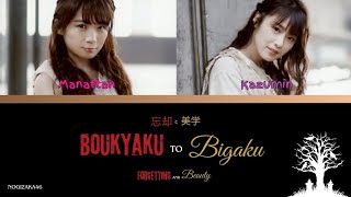 乃木坂46 Nogizaka46  忘却と美学 Boukyaku to bigaku KanRomEng Lyrics [upl. by Iretak384]