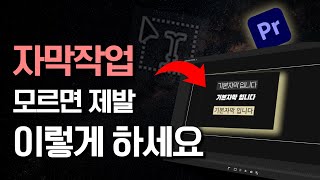 100만유튜버 편집자가 사용하는 프리미어프로 자막작업 방법 🔥꿀팁  무료폰트  빠른작업 [upl. by Pilif814]