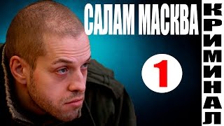 Салам Масква 1 серия 2016 смотреть новый криминальный сериал [upl. by Lorri]