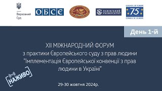 ХІІ Міжнародний форум з практики Європейського суду з прав людини  День 1й [upl. by Nailuj]