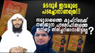 മടവൂർ ഇവരുടെ പടച്ചോനാണത്രേ പൗരോഹിത്യത്തെ ഇനിയും തിരിച്ചറിയാനായിട്ടില്ലേ Rafeeq salafi [upl. by Marylou476]