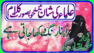 Beautiful Nazam in urdu Apna rang dikha jaati hai sohbat Allah walon ki by siddiqua noori [upl. by Hpeseoj]