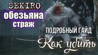 СЕКИРО Обезьяна страж Подробный ИМХО гайд как победить [upl. by Idnym]