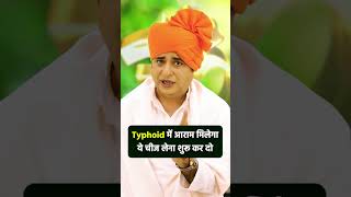 Typhoid में आराम मिलेगा ये चीज लेना शुरू कर दो  Sanyasi Ayurveda [upl. by Anahsar172]