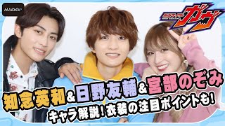 【仮面ライダーガヴ】知念英和＆日野友輔＆宮部のぞみがキャラを解説！ 衣装の注目ポイントも！ [upl. by Fritze112]