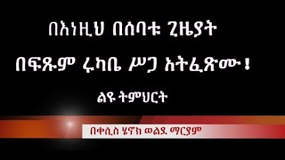 በእነዚህ በሰባቱ ጊዜያት በፍፁም ግብረ ስጋ ግንኘነት አታርጉ በkesis Henok WMariam [upl. by Israeli]