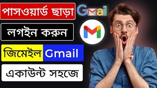 জিমেইল পাসওয়ার্ড ভুলে গেলে কী করব। gmail account recovery [upl. by Audres]