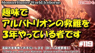 アルバトリオン救難をするだけの人 119 ＋雑談座学「アルバ用太刀と、太刀初心者が勧める太刀の立ち回り」 PS5 MHWIB MHW アイスボーン モンハンワールド [upl. by Anitac]
