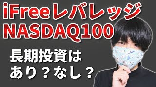 【iFreeレバレッジNASDAQ100】長期積立投資のメリット・デメリット【レバナス】 [upl. by Thea]