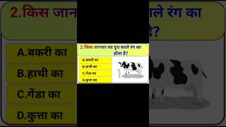 Answer kya hota  black milk which animal gkinhindi short [upl. by Bronwen]