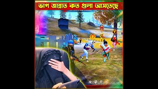 ভাগ জান্নাত কত গুলা আসতেছে 😱😱 cutejannatgaming garenafreefire jannatgaming short freefire [upl. by Ruelle169]