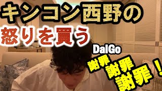 DaiGo、キンコン西野の怒りを買う！謝罪、謝罪、謝罪！【DaiGo切り抜き】 [upl. by Gschu]