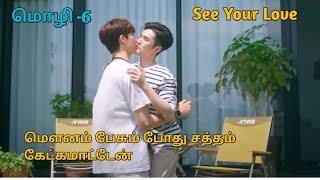 மொழி 6 Taiwanese bl drama tamil explanation [upl. by Lim]