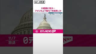 【“トランプ一強”に】上下院も「共和党」か 「1次政権とは全く異なる」アメリカメディア shorts [upl. by Islaen945]