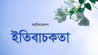 অটোসাজেশন  ইতিবাচকতা  Autosuggestion Positive Thinking [upl. by Connie]