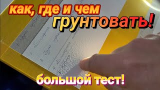 КАК ЧЕМ И ГДЕ ГРУНТОВАТЬ ошибкиремонта [upl. by Nedi]