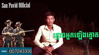 San pavid official ខ្មោចអ្នកឡើងត្នោត [upl. by Jay860]