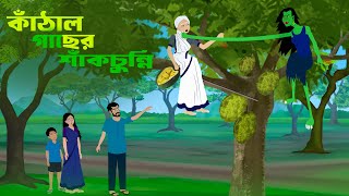 কাঁঠাল গাছের শাঁকচুন্নি  Sakchunni  Bangla Ruokothar Golpo  Bangla cartoon  petni golpo [upl. by Dieterich147]