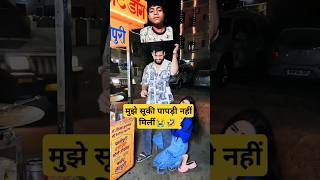 मुझे सूकी पापड़ी नहीं मिलीं😭🤣 comedy kajalsoni youtubeshorts funny kajalsoni funny youtube [upl. by Eimmak718]