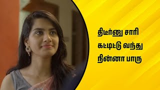 திடீர்னு சாரி கட்டிட்டு வந்து நின்னா பாரு  Wirally Tamil Clips wirallytamil [upl. by Egerton]