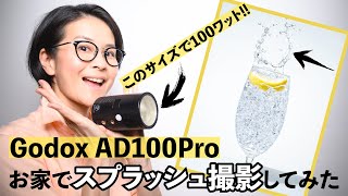 Eng Sub 新発売ストロボGodox AD100 Proでスプラッシュ撮影 2灯ライティング Fujifilm XT3 XF1855mm Water Splash Photography [upl. by Naharba]