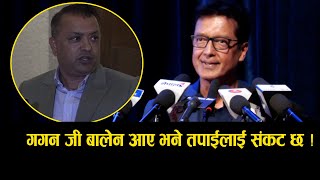 गगन जी बालेन आए भने तपाईलाई संकट छ ख्याल गर्नु rajeshhamal gaganthapa balenshah prachanda [upl. by Jemine]