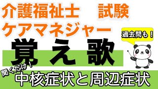 中核症状と周辺症状の覚え歌 認知症の理解【介護福祉士】【ケアマネジャー】【聞くだけ過去問対策】【ケアパンの森】 [upl. by Manas]