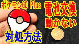 対処方法解説【故障】ポケモンGO Plusが電池交換しても動かない！ [upl. by Attikram99]