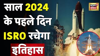 LIVE  ISROs New Year Mission 2024  PSLVC58XPoSat Launch LIVE  ISRO रचेगा इतिहास  N18L [upl. by Ttenrag]