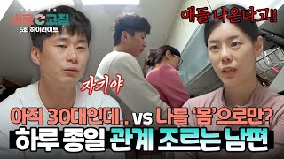 하이라이트 하루 2번 하고 싶다고 혈기 왕성 남편의 관계 요구를 거부하는 아내  이혼숙려캠프 새로고침  JTBC 240509 방송 [upl. by Tiloine926]