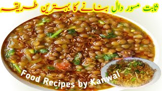 Sabit Masoor Daal Recipe  Kali Masoor Daal  Malka Masoor Daal Recipe [upl. by Ahsiki]