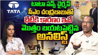 కారణం ఇదే Analyst Ankamma Rao on Tata Sons Chairman Natarajan Chandrasekaran Meet With Chandrababu [upl. by Doris325]