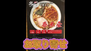 昭和２４年創業、老舗のラーメンをお取り寄せしてみた [upl. by Chenay]