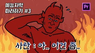 프리미어 프로에서 우중충한 자막 만들기 [upl. by Yatnoj672]