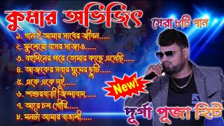 কুমার অভিজিতের কণ্ঠে বাছাই করা গান💕Cover by Kumar Avijit💕Kumar Avijit New Song💥Kumar Avijit song [upl. by Zea]