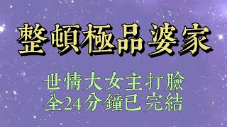 婚宴結束後，我和老公回到婚房。進門就看到小姑子在婚牀上睡得正香。婆婆：「孩子累壞了，讓她睡吧。小說小說推文一口氣看完爽文小说女生必看小说推文一口气看完 [upl. by Clemence]