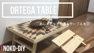 【diy】折り畳みテーブルの作り方！オルテガのローテーブルはおしゃれ？キャンプやアウトドア、自宅BBQで活躍！Japanese amateur makes folding table [upl. by Arteid475]