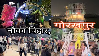 नौका विहार गोरखपुर । nauka vihar ramgarh tal gorakhpur [upl. by Eastlake613]