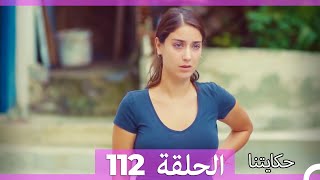 حكايتنا الحلقة 112 Arabic Dubbed [upl. by Adni]