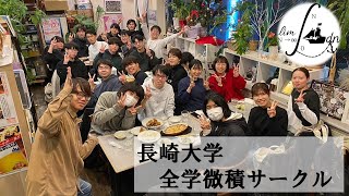 【2025年】長崎大学 全学微積サークル 紹介動画 [upl. by Kaiulani]