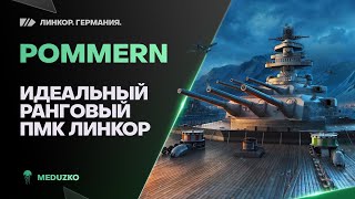 POMMERN⭐ИДЕАЛЬНЫЙ РАНГОВЫЙ ПМК ЛИНКОР  World of Warships [upl. by Surat]