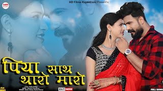 Piya Sath Tharo Maro  Bablu Ankiya  Rashmi Nishad  Rajasthani Song  Marwadi Song  HDFilms [upl. by Aro510]