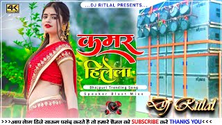 Kamar Hilela Ho 🔥 New Bhojpuri Dj Song 2021❤️ Dj Ritlal Official [upl. by Botnick]