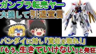 【ゆっくり解説】ガンプラ転売ヤー。新作ガンプラで大損して「もう生けていけない」と告白。その文章がヤバすぎると批判コメント続出w [upl. by Ilecara319]