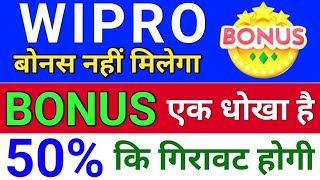 wipro Bonus 50 गिरेगा wipro bonus news wipro share latest news bonus amp split [upl. by Bloem]