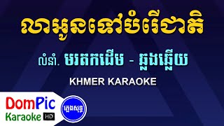 លាអូនទៅបំរើជាតិ ឆ្លងឆ្លើយ ភ្លេងសុទ្ធ  Lea Oun Tov Bomrer Cheat Pleng Sot  DomPic Karaoke [upl. by Imugem]