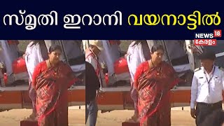 Smriti Irani Kerala  സ്‌മൃതി ഇറാനി വയനാട്ടിൽ  K Surendran  Wayanad  Lok Sabha Election 2024 [upl. by Rebekah]