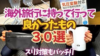 【海外旅行に持って行って良かったもの30選】スリ対策もバッチリ！ [upl. by Glennis]