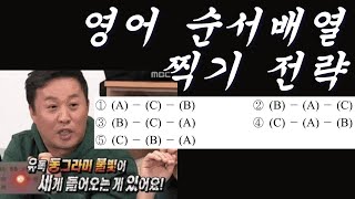 영어 순서배열 찍는 기적의 방법 수능 영어 찍기 특강 [upl. by Annaeel]